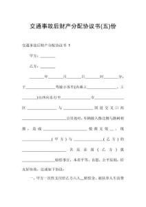 交通事故后財產(chǎn)分配協(xié)議書份