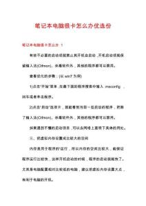 筆記本電腦很卡怎么辦優(yōu)選份