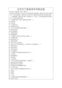 安全生產隱患排查考核試卷