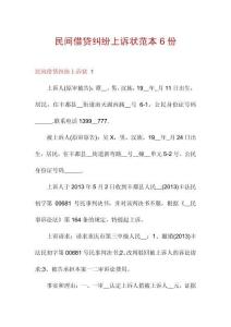 民間借貸糾紛上訴狀范本6份