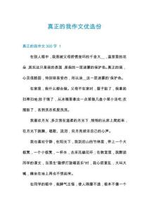 真正的我作文優選份