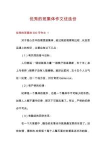 優(yōu)秀的班集體作文優(yōu)選份