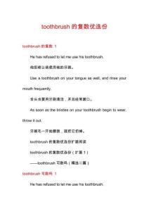 toothbrush的復數優選份