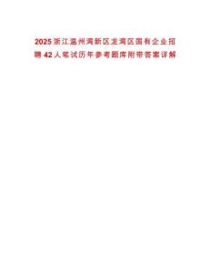 2025浙江溫州灣新區龍灣區國有企業招聘42人筆試歷年參考題庫附帶答案詳解