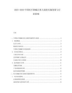 2025-2030中國醫療器械注冊人制度實施效果與行業影響
