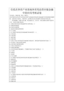 信托在體育產(chǎn)業(yè)基地體育用品供應(yīng)鏈金融中的應(yīng)用考核試卷
