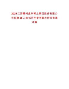 2025江西贛州虔東稀土集團(tuán)股份有限公司招聘66人筆試歷年參考題庫附帶答案詳解