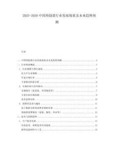 2025-2030中國預制菜行業發展現狀及未來趨勢預測