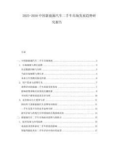 2025-2030中國新能源汽車二手車市場發(fā)展趨勢研究報告