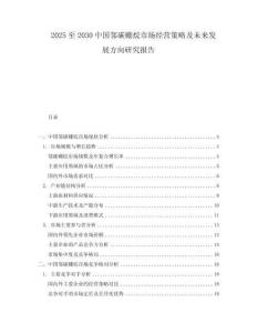 2025至2030中國(guó)鄰碳硼烷市場(chǎng)經(jīng)營(yíng)策略及未來(lái)發(fā)展方向研究報(bào)告