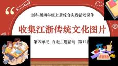 【新】浙科版四年級上冊綜合實踐活動《收集江浙傳統文化圖片》PPT課件