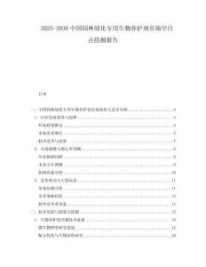 2025-2030中國園林綠化專用生物養護劑市場空白點挖掘報告