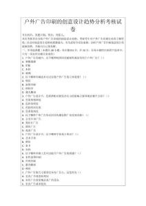 戶外廣告印刷的創意設計趨勢分析考核試卷