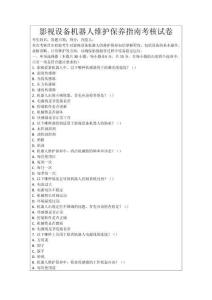影視設備機器人維護保養指南考核試卷