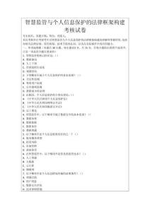 智慧監管與個人信息保護的法律框架構建考核試卷