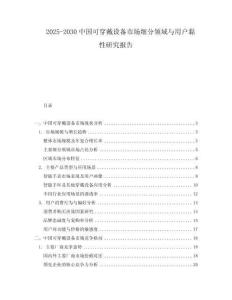 2025-2030中國可穿戴設(shè)備市場(chǎng)細(xì)分領(lǐng)域與用戶黏性研究報(bào)告