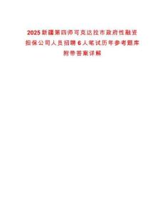 2025新疆第四師可克達拉市政府性融資擔保公司人員招聘6人筆試歷年參考題庫附帶答案詳解版