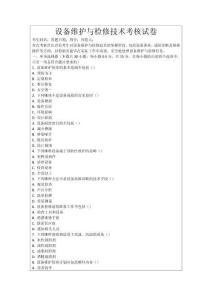 設備維護與檢修技術考核試卷