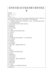 醫藥供應鏈與醫療服務的整合策略考核試卷