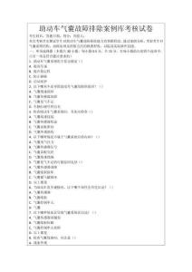 助動車氣囊故障排除案例庫考核試卷
