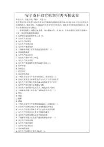 安全責任追究機制完善考核試卷