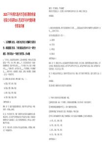 2025下半年浙江溫州市蒼南縣糧食收儲有限公司招聘18人筆試歷年參考題庫附帶答案詳解