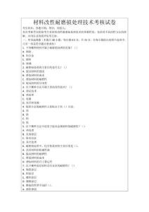 材料改性耐磨損處理技術考核試卷