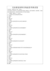義齒修復(fù)材料市場(chǎng)前景考核試卷