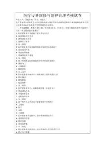 醫療設備維修與維護管理考核試卷