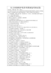 壓力容器維護保養周期規劃考核試卷