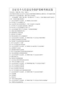 公證員個人信息安全保護策略考核試卷