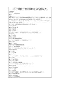醫療器械生物降解性測試考核試卷