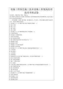 設(shè)施工程綠色施工技術(shù)設(shè)施工程現(xiàn)場(chǎng)監(jiān)理技術(shù)考核試卷