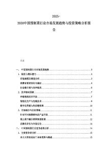 2025-2030中國預制菜行業市場發展趨勢與投資策略分析報告