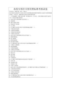 農藥專利許可使用費標準考核試卷