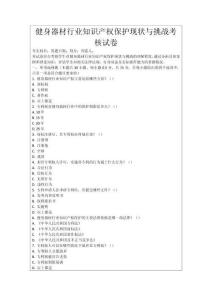 健身器材行業知識產權保護現狀與挑戰考核試卷