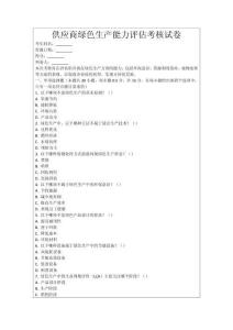 供應(yīng)商綠色生產(chǎn)能力評估考核試卷