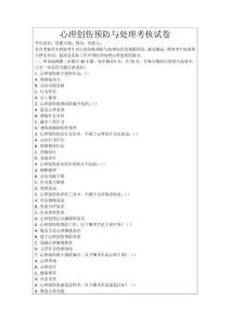 心理創(chuàng)傷預(yù)防與處理考核試卷