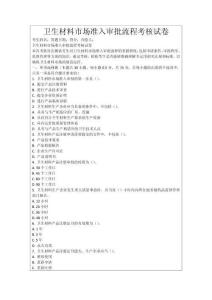 衛生材料市場準入審批流程考核試卷