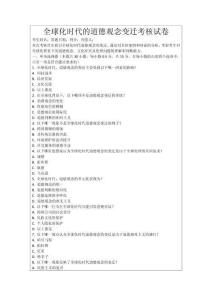 全球化時(shí)代的道德觀念變遷考核試卷