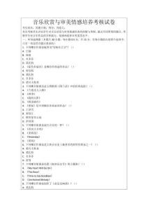音樂欣賞與審美情感培養考核試卷
