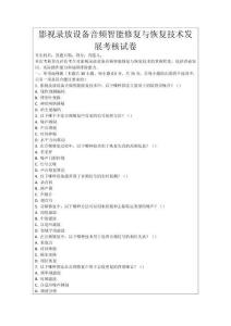 影視錄放設(shè)備音頻智能修復(fù)與恢復(fù)技術(shù)發(fā)展考核試卷