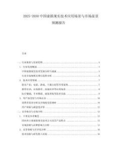 2025-2030中國虛擬現實技術應用場景與市場前景預測報告