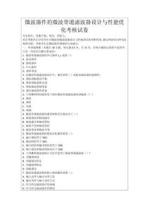 微波器件的微波帶通濾波器設計與性能優化考核試卷