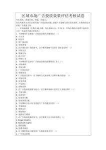 區域市場廣告投放效果評估考核試卷