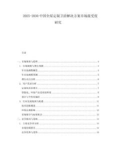 2025-2030中國全屋定制衛浴解決方案市場接受度研究