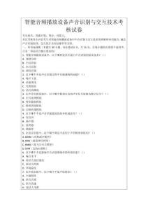 智能音頻播放設(shè)備聲音識別與交互技術(shù)考核試卷