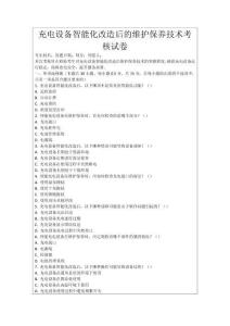 充電設(shè)備智能化改造后的維護保養(yǎng)技術(shù)考核試卷