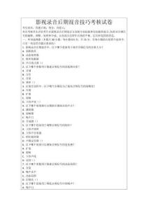 影視錄音后期混音技巧考核試卷