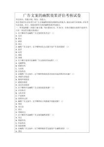 廣告文案的幽默效果評估考核試卷